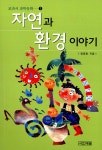 자연과 환경이야기 : 알라딘