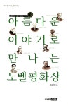 알라딘: [중고] 아름다운 이야기로 만나는 노벨평화상 [중고] 아름다운 이야기로 만나는 노벨평화상