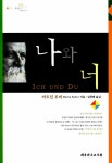 알라딘: [중고] 나와 너 [중고] 나와 너