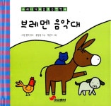 [중고] 브레멘 음악대 | 그림 형제 | 알라딘 [중고] 브레멘 음악대 | 그림 형제