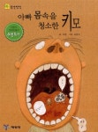 [중고] 아빠 몸속을 청소한 키모 : 알라딘