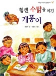 알라딘: 힘센 수탉을 이긴 개똥이 힘센 수탉을 이긴 개똥이
