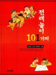 [중고] 전래놀이 101가지 | 이상호 | 알라딘 [중고] 전래놀이 101가지 | 이상호