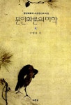 알라딘: 문인화론의 미학 문인화론의 미학