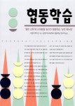 [중고] 협동학습 | 스펜서 케이건 | 알라딘 [중고] 협동학습 | 스펜서 케이건