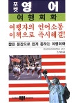 [중고] 포켓 영어 여행회화 : 알라딘
