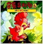 [중고] 내가 대장이야! | 스티브 메쩌 글, 한스 웰헬름 그림 | 알라딘 [중고] 내가 대장이야! | 스티브 메쩌 글, 한스 웰헬름 그림