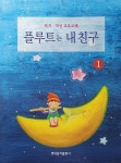 플루트는 내친구 1 | 현대음악출판사 편집부 | 알라딘 플루트는 내친구 1 | 현대음악출판사 편집부