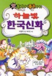 [중고] 하늘빛 한국신화 : 알라딘