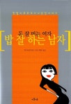[중고] 돈 잘 버는 여자 밥 잘 하는 남자 : 알라딘