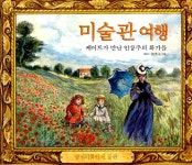 알라딘: [중고] 미술관 여행 [중고] 미술관 여행