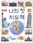 알라딘: [중고] 나의 첫 지도책 [중고] 나의 첫 지도책