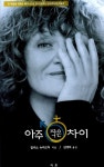 [중고] 아주 작은 차이 | 알리스 슈바르처 | 알라딘 [중고] 아주 작은 차이 | 알리스 슈바르처