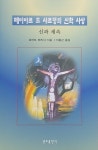 [중고] 떼이야르 드 샤르댕의 신학사상 : 알라딘