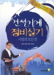 알라딘: 건설기계 정비실기 시험의 모든 것 건설기계 정비실기 시험의 모든 것