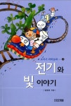 [중고] 전기와 빛 이야기 : 알라딘