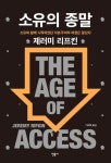 알라딘: [중고] 소유의 종말 [중고] 소유의 종말