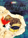 [중고] 세상에서 가장 소중한 보물은 나 | 니나 쉰들러 | 알라딘 [중고] 세상에서 가장 소중한 보물은 나 | 니나 쉰들러