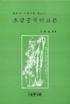 초급중국어교본 | 오종림 엮음 | 알라딘 초급중국어교본 | 오종림 엮음