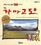 [중고] 차마고도 1 : 알라딘