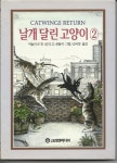 알라딘: [중고] 날개 달린 고양이 2 [중고] 날개 달린 고양이 2