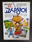 [중고] 만화 고사성어 : 알라딘