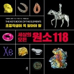 초등학생이 꼭 알아야 할 세상의 모든 원소 118 | 미래가 보이는 과학... 세상의 모든 원소 118 | 미래가 보이는 과학 백과사전 1 | 시어도어 그레이