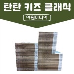 여원미디어-탄탄 키즈클래식 전60권 진열상품 : 알라딘
