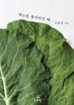 [전자책] 채소를 좋아하긴 해 | 고윤정 | 알라딘 채소를 좋아하긴 해 | 고윤정