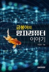 알라딘: 금붕어의 양자 컴퓨터 이야기 금붕어의 양자 컴퓨터 이야기