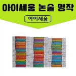 알라딘: 아이세움-아이세움 논술명작 전100권 진열상품 아이세움-아이세움 논술명작 전100권 진열상품