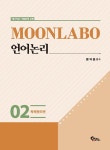 MOONLABO 언어논리 | 문덕윤 | 알라딘 MOONLABO 언어논리 | 문덕윤