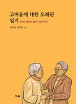 고마움에 대한 오래된 일기 | 원옥연.박영춘 | 알라딘 고마움에 대한 오래된 일기 | 원옥연.박영춘