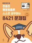 알라딘: [중고] 2021 전효진 행정법총론 스스로 공부하는 8421 문제집 [중고] 2021 전효진 행정법총론 스스로 공부하는 8421 문제집