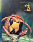 [중고] 벌 - 자연을 보는 새로운 눈 푸른아이 28 | 김정규 | 알라딘 [중고] 벌 - 자연을 보는 새로운 눈 푸른아이 28 | 김정규