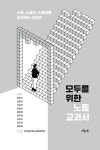 모두를 위한 노동 교과서 | 김철식 외 | 알라딘 모두를 위한 노동 교과서 | 김철식 외
