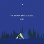 [전자책] 다독이는 밤 | 강가희 | 알라딘 다독이는 밤 | 강가희
