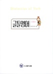 알라딘: [중고] 글틀영어 : 구문편 [중고] 글틀영어 : 구문편