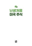 난생처음 미국 주식 | 지상욱 | 알라딘 난생처음 미국 주식 | 지상욱