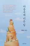 [중고] 마음속에 지은 집 | 알라딘 [중고] 마음속에 지은 집