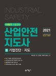 산업안전지도사 3 : 기업진단.지도 | 산업안전지도사 시리즈 3 | 에듀인컴연구소 | 알라딘 산업안전지도사 3 : 기업진단.지도 | 산업안전지도사... 