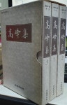 [중고] 고봉집 高峯集 1,2,3 (전3권,케이스세트)-고봉학술원 전통과 현실 제17호 | 고봉학술원/도서출판 보림 | 알라딘 [중고] 고봉집 高峯集 1,2... 