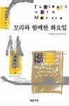 알라딘: [중고] 모리와 함께한 화요일 [중고] 모리와 함께한 화요일
