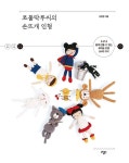 쪼물딱루씨의 손뜨개 인형 | 김윤정 | 알라딘 쪼물딱루씨의 손뜨개 인형 | 김윤정