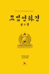 [중고] 묘법연화경 | 구마라집 | 알라딘 [중고] 묘법연화경 | 구마라집