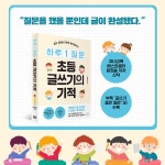 하루 1 질문 초등 글쓰기의 기적 | 윤희솔 | 알라딘 하루 1 질문 초등 글쓰기의 기적 | 윤희솔