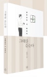 알라딘: [중고] 그대를 듣는다 (리커버) [중고] 그대를 듣는다 (리커버)