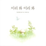 이리 와 이리 와 | 시모카와라 유미 아기 동물 그림책 3 | 시모카와라 유미 | 알라딘 이리 와 이리 와 | 시모카와라 유미 아기 동물 그림책 3... 