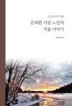 코로나19 시대 은퇴한 시골 노인의 겨울 이야기 | 코로나19 시대 은퇴한 시골 노인의 이야기 | 오석원 | 알라딘 코로나19 시대 은퇴한 시골... 