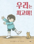 우리는 최고야! | 북극곰 무지개 그림책 71 | 토미 드 파올라 | 알라딘 우리는 최고야! | 북극곰 무지개 그림책 71 | 토미 드 파올라